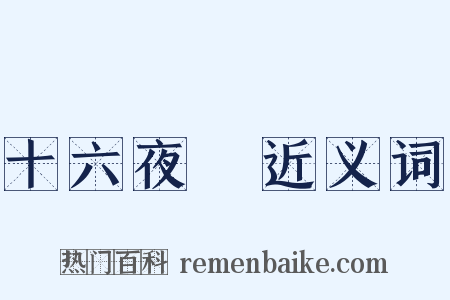 十六夜涙近义词是什么意思的图片